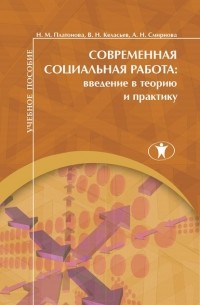 Современная социальная работа. Введение в теорию и практику