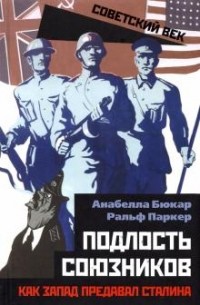 Подлость союзников. Как Запад предавал Сталина