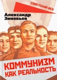 Александр Зиновьев - Коммунизм как реальность