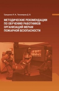 Д. В. Тихомиров - Методические рекомендации по обучению работников организаций мерам пожарной безопасности