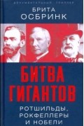 Брита Осбринк - Битва гигантов. Ротшильды, Рокфеллеры и Нобели