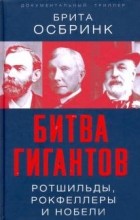 Брита Осбринк - Битва гигантов. Ротшильды, Рокфеллеры и Нобели