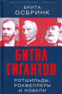 Брита Осбринк - Битва гигантов. Ротшильды, Рокфеллеры и Нобели