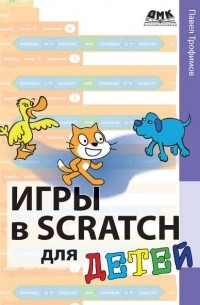 Игры в Scratch для детей