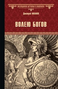 Дмитрий Иванов - Волею богов