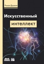 Р. В. Душкин - Искусственный интеллект