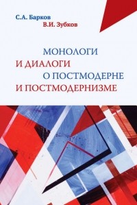 С. А. Барков - Монологи и диалоги о постмодерне и постмодернизме