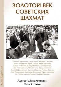 Адриан Михальчишин - Золотой век советских шахмат