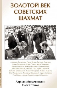 Адриан Михальчишин - Золотой век советских шахмат