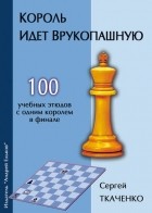 Сергей Ткаченко - Король идет врукопашную