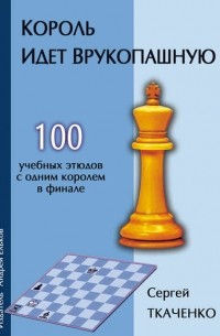 Король идет врукопашную