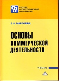 О. В. Памбухчиянц - Основы коммерческой деятельности