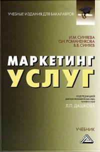 В. В. Синяев - Маркетинг услуг