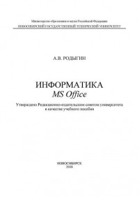 А. В. Родыгин - Информатика. MS Office