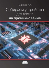 Анатолий Бирюков - Собираем устройства для тестов на проникновение