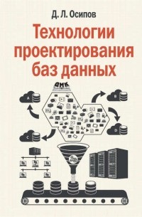 Дмитрий Осипов - Технологии проектирования баз данных