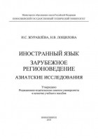 И. С. Журавлёва - Иностранный язык. Зарубежное регионоведение. Азиатские исследования