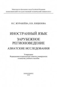 Иностранный язык. Зарубежное регионоведение. Азиатские исследования