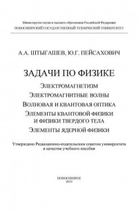 Задачи по физике: электромагнетизм; электромагнитные волны; волновая и квантовая оптика; элементы квантовой физики и физики твердого тела; элементы ядерной физики