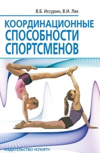 В. И. Лях - Координационные способности спортсменов