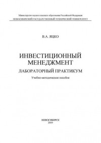 В. А. Яцко - Инвестиционный менеджмент. Лабораторный практикум