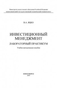 В. А. Яцко - Инвестиционный менеджмент. Лабораторный практикум