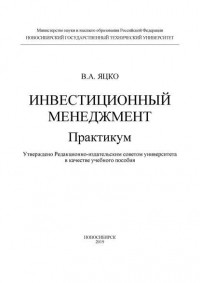 В. А. Яцко - Инвестиционный менеджмент. Практикум