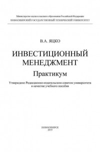 В. А. Яцко - Инвестиционный менеджмент. Практикум