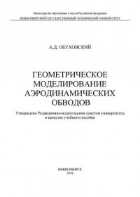 А. Д. Обуховский - Геометрическое моделирование аэродинамических обводов