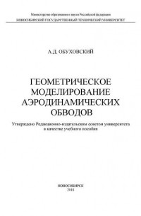 Геометрическое моделирование аэродинамических обводов