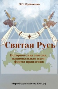 Павел Кравченко - Святая Русь. Историческая миссия, национальная идея, форма правления