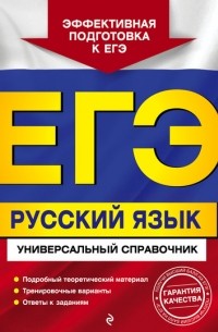 А. В. Руднева - ЕГЭ. Русский язык. Универсальный справочник