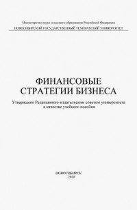 Финансовые стратегии бизнеса