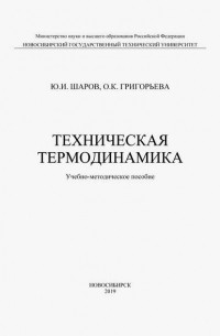 Техническая термодинамика