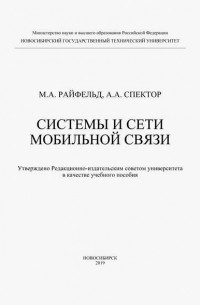 Александр Спектор - Системы и сети мобильной связи