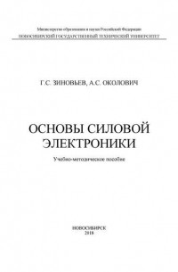 Геннадий Зиновьев - Основы силовой электроники
