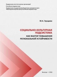 М. А. Груздева - Социально-культурная подсистема как фактор повышения региональной устойчивости