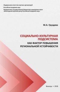 М. А. Груздева - Социально-культурная подсистема как фактор повышения региональной устойчивости