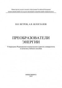 Владимир Ветров - Преобразователи энергии