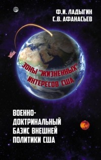  - Военно-доктринальный базис внешней разведки. Зоны «жизненных» интересов США