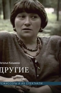 Другие. Режиссеры и их спектакли