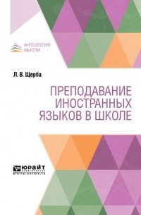 Лев Щерба - Преподавание иностранных языков в школе