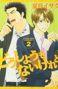 Исаку Нацумэ - どうしようもないけれど (2) / Doushiyoumo Nai Keredo 2