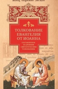 монах Евфимий Зигабен - Толкование Евангелия от Иоанна, составленное по древним святоотеческим толкованиям