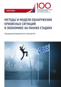 Нияз Абдикеев - Методы и модели обнаружения кризисных ситуаций в экономике на ранних стадиях