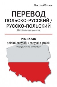 В. М. Шетэля - Перевод польско-русский / русско-польский = Przekład polsko-rosyjski / rosyjsko-polski