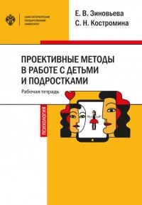  - Проективные методы в работе с детьми и подростками