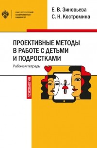  - Проективные методы в работе с детьми и подростками
