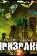 Призраки-2. Сборник рассказов