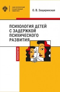 О. В. Защиринская - Психология детей c задержкой психического развития